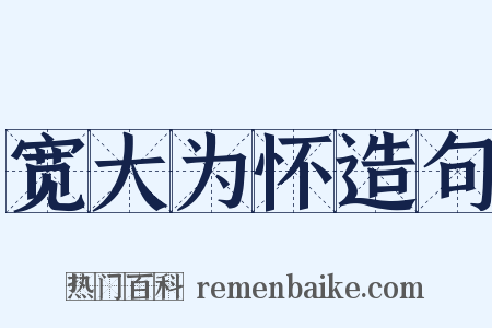 宽大为怀造句是什么意思的图片